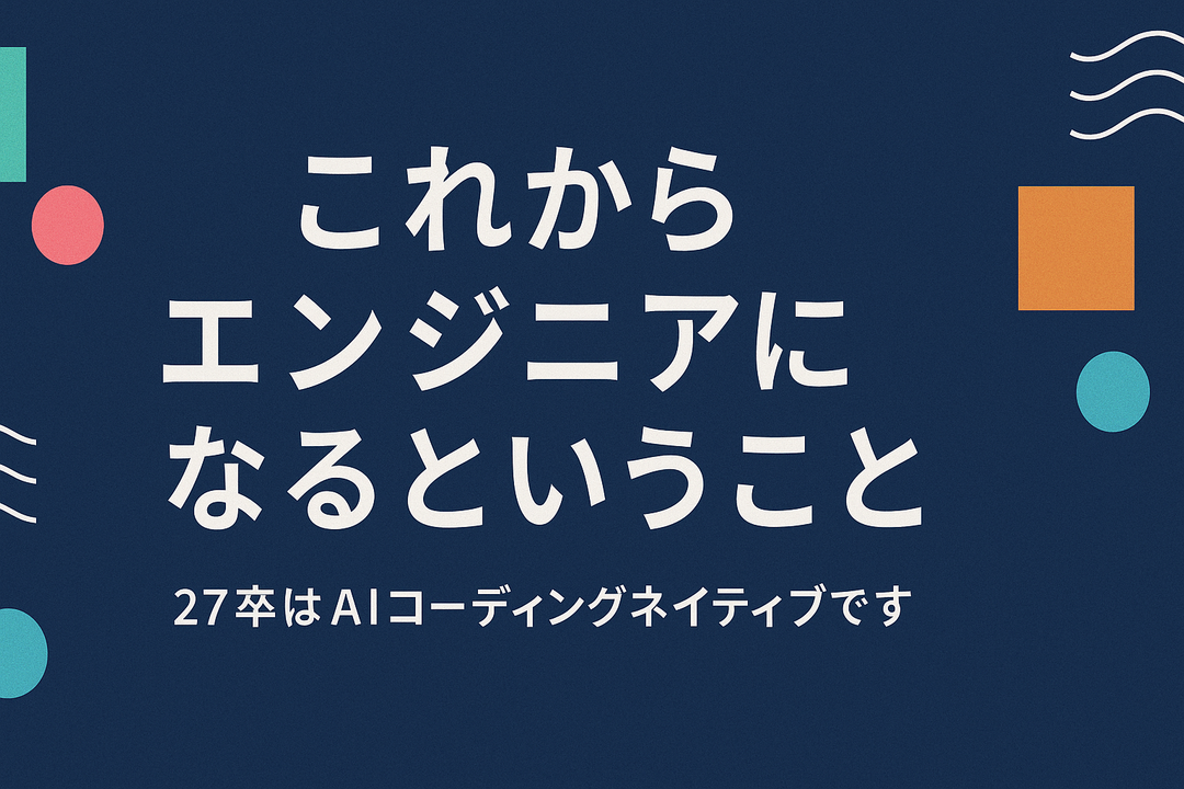 これからエンジニアになる私達の、AIとの向き合いかた